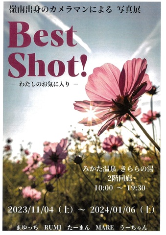  【写真展】　〜Best  Shot！〜