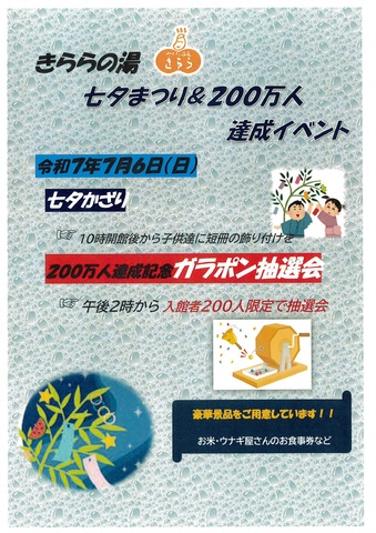 七夕まつり&200万人達成イベント